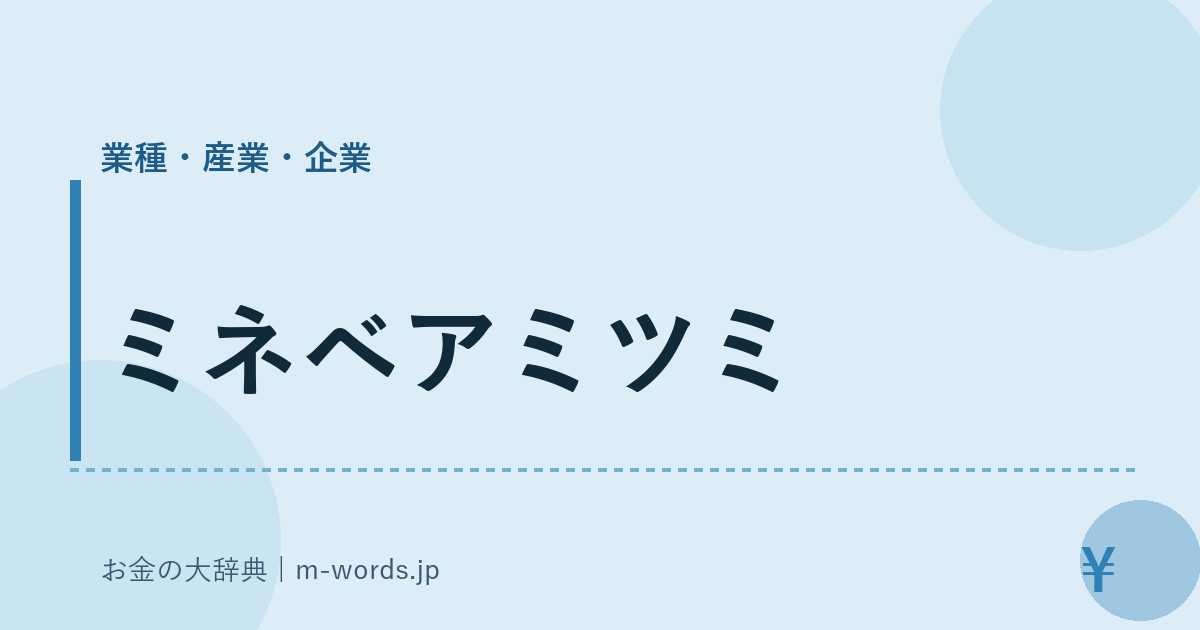 ミネベアミツミ｜業種・産業・企業｜お金の大辞典