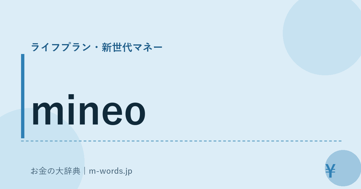 mineo｜ライフプラン・新世代マネー｜お金の大辞典
