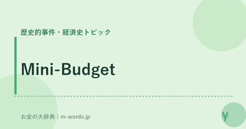 Mini-Budget｜歴史的事件・経済史トピック｜お金の大辞典