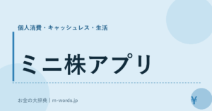 ミニ株アプリ