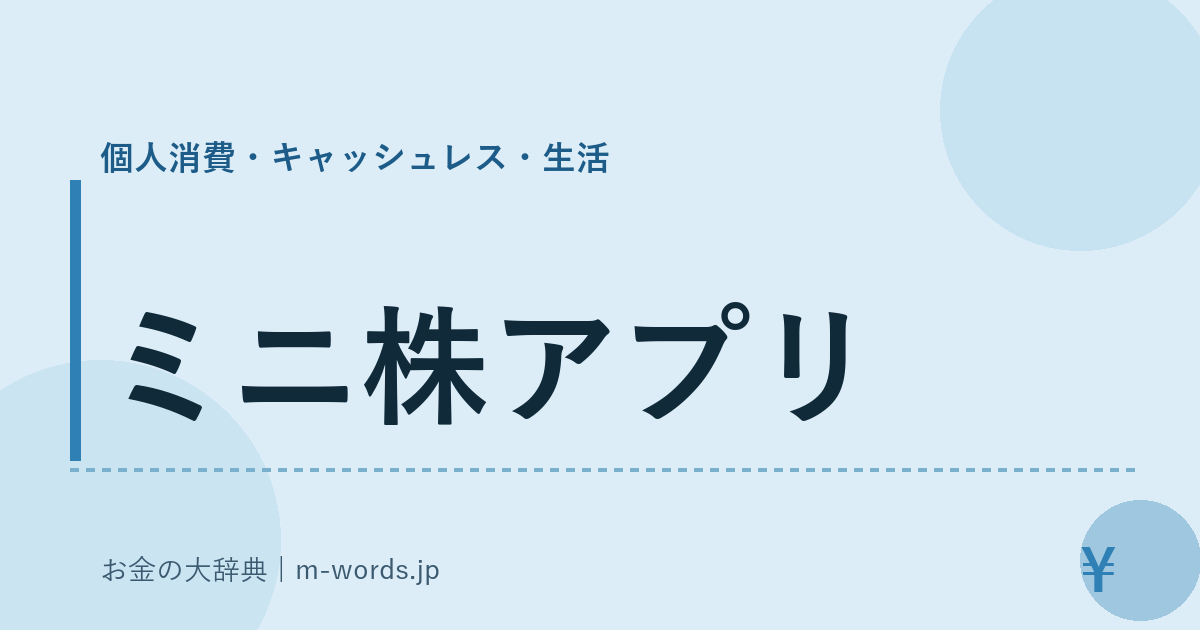 ミニ株アプリ｜個人消費・キャッシュレス・生活｜お金の大辞典