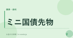 ミニ国債先物