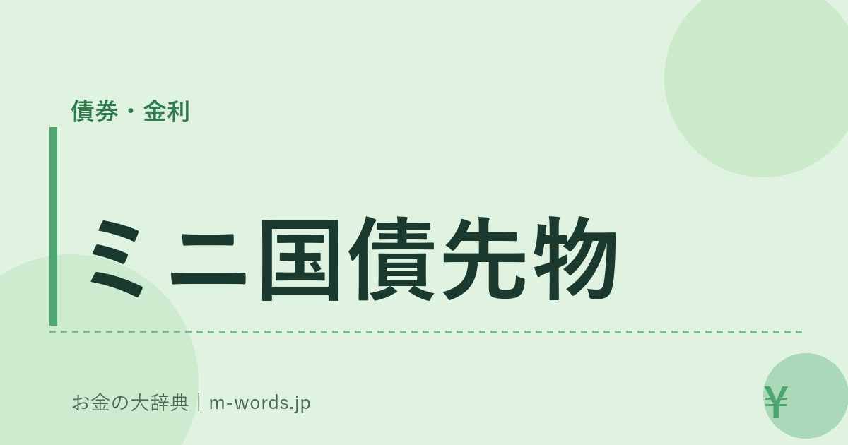 ミニ国債先物｜債券・金利｜お金の大辞典