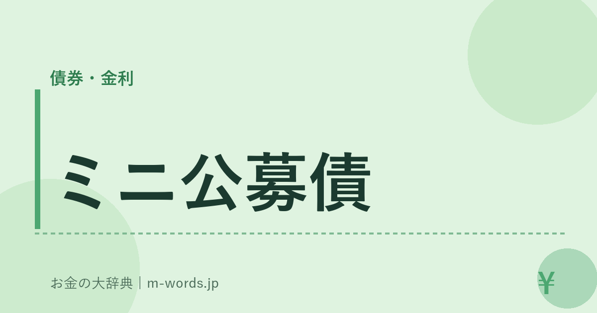 ミニ公募債｜債券・金利｜お金の大辞典