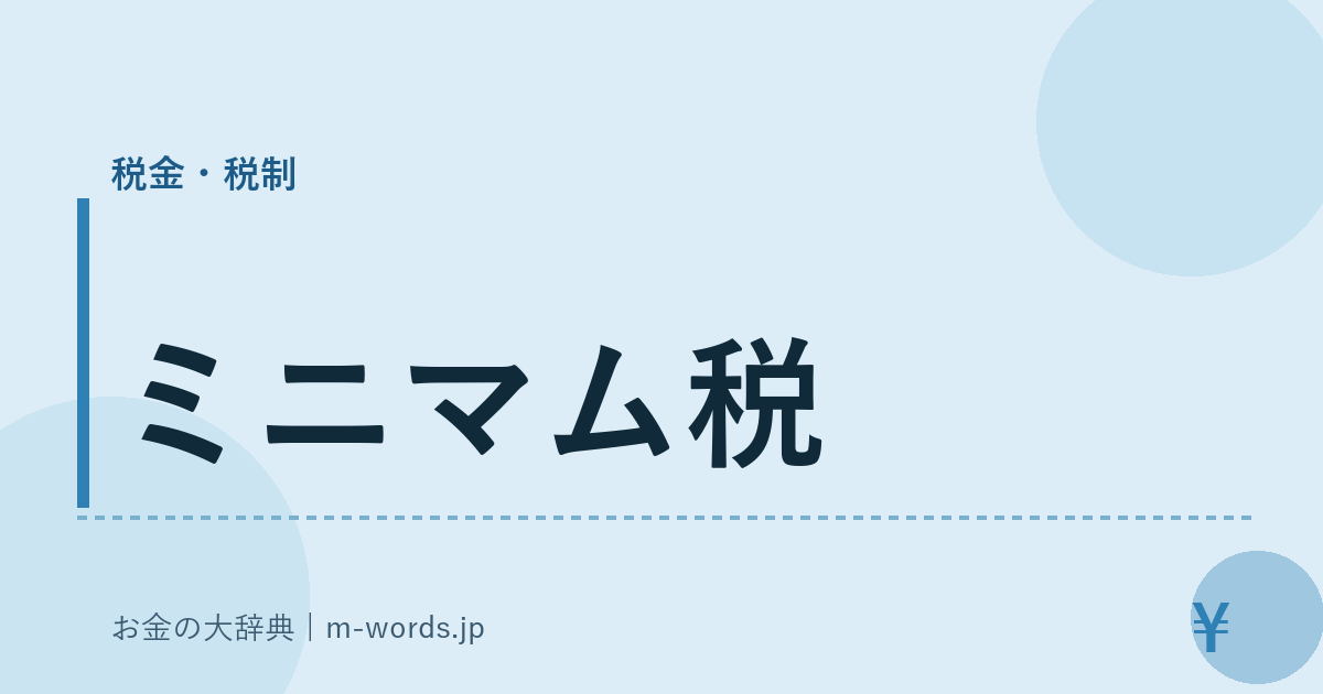 ミニマム税｜税金・税制｜お金の大辞典