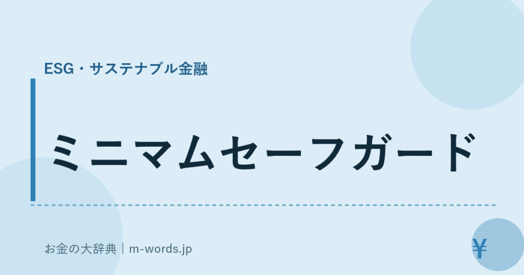 ミニマムセーフガード｜ESG・サステナブル金融｜お金の大辞典