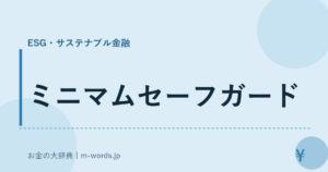 ミニマムセーフガード