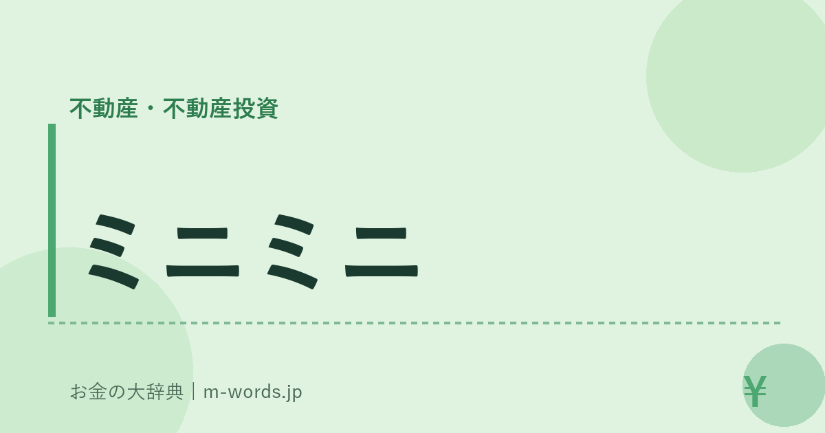 ミニミニ｜不動産・不動産投資｜お金の大辞典