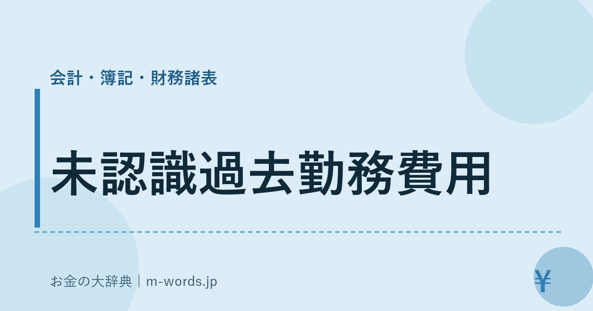 未認識過去勤務費用｜会計・簿記・財務諸表｜お金の大辞典
