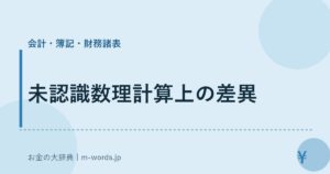 未認識数理計算上の差異｜会計・簿記・財務諸表｜お金の大辞典