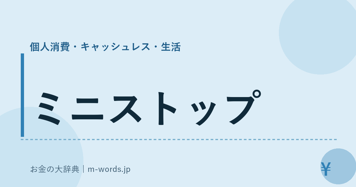 ミニストップ｜個人消費・キャッシュレス・生活｜お金の大辞典