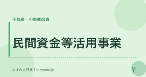 民間資金等活用事業