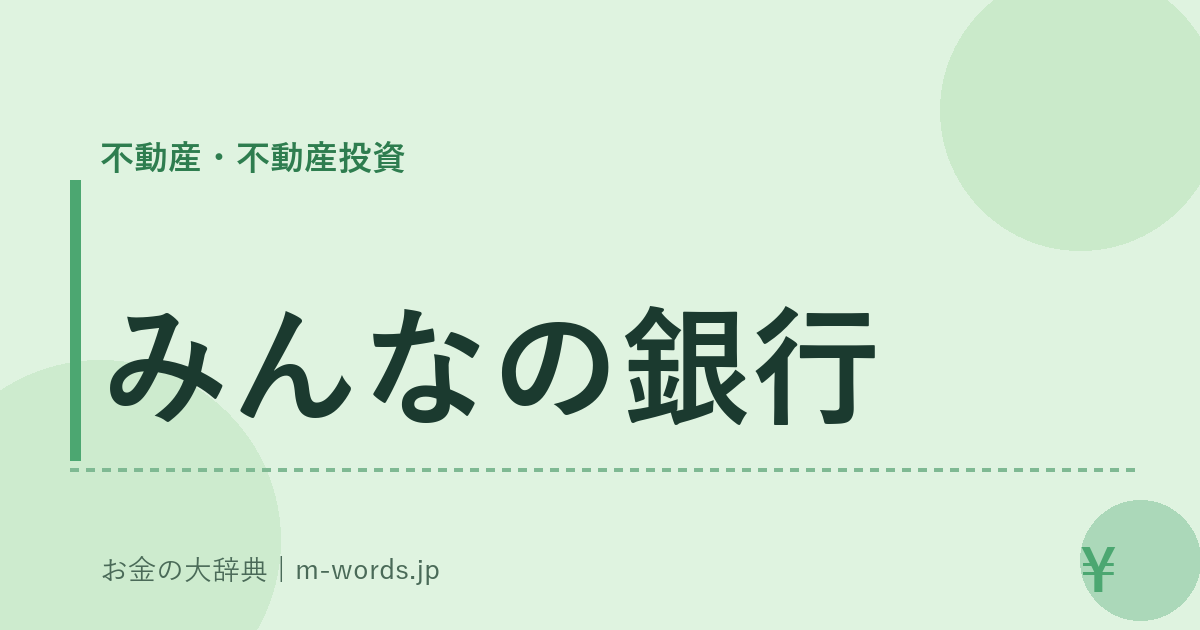 みんなの銀行｜不動産・不動産投資｜お金の大辞典