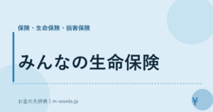 みんなの生命保険