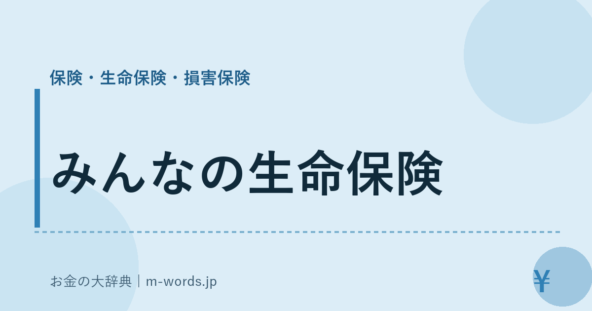 みんなの生命保険｜保険・生命保険・損害保険｜お金の大辞典