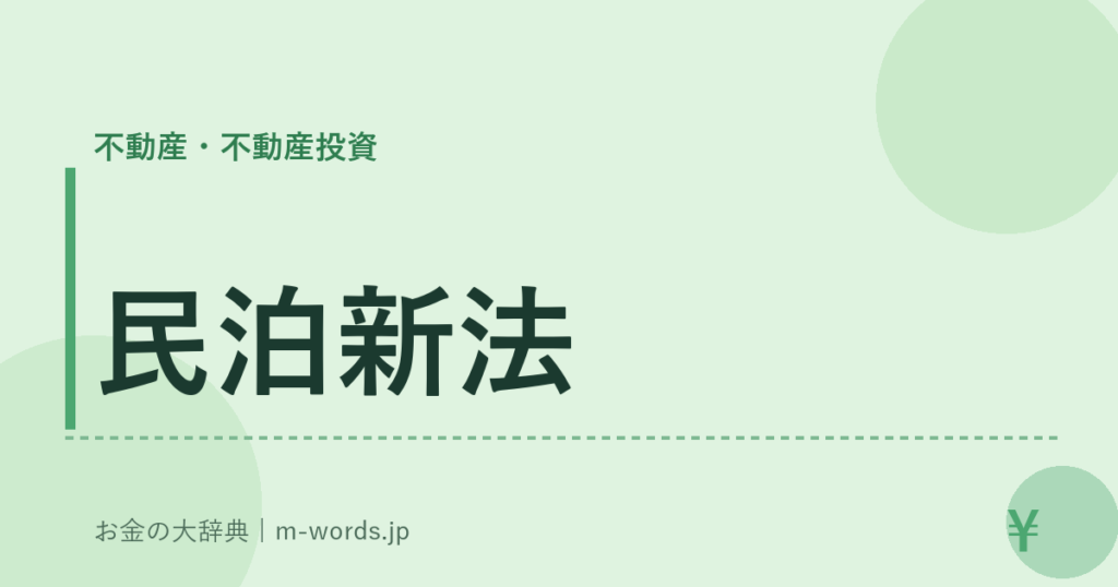 民泊新法｜不動産・不動産投資｜お金の大辞典