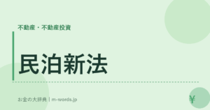 民泊新法