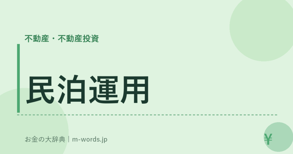 民泊運用｜不動産・不動産投資｜お金の大辞典