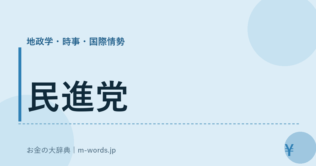 民進党｜地政学・時事・国際情勢｜お金の大辞典