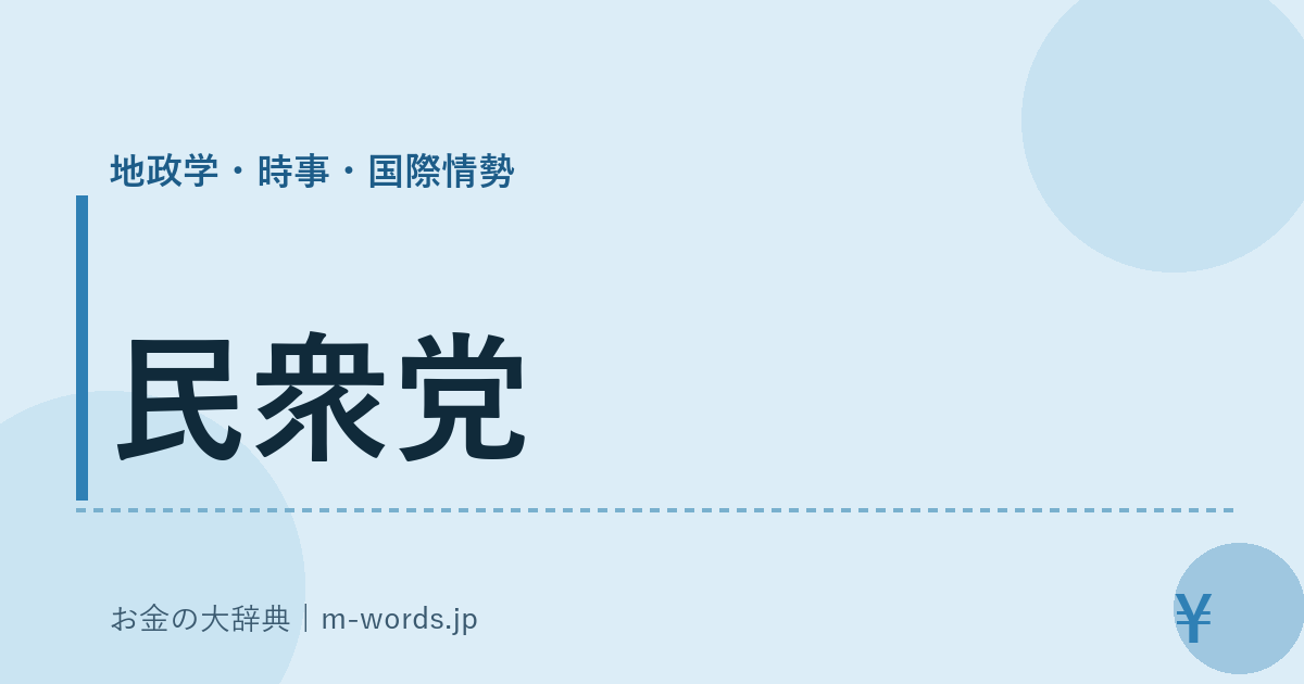 民衆党｜地政学・時事・国際情勢｜お金の大辞典
