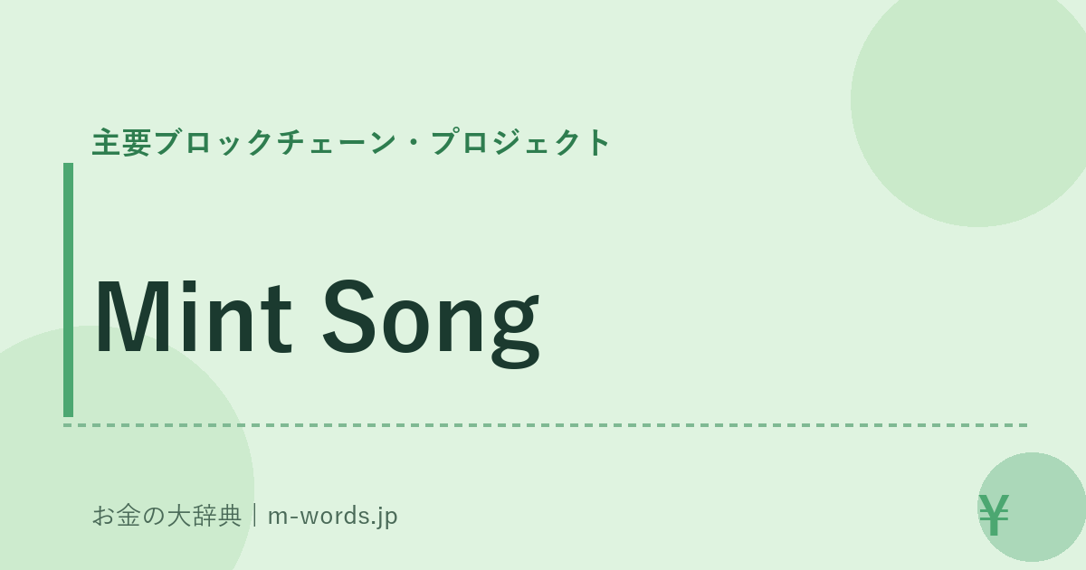 Mint Song｜主要ブロックチェーン・プロジェクト｜お金の大辞典