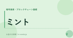 ミント