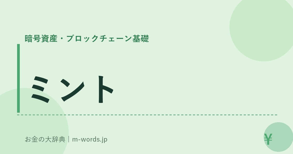 ミント｜暗号資産・ブロックチェーン基礎｜お金の大辞典