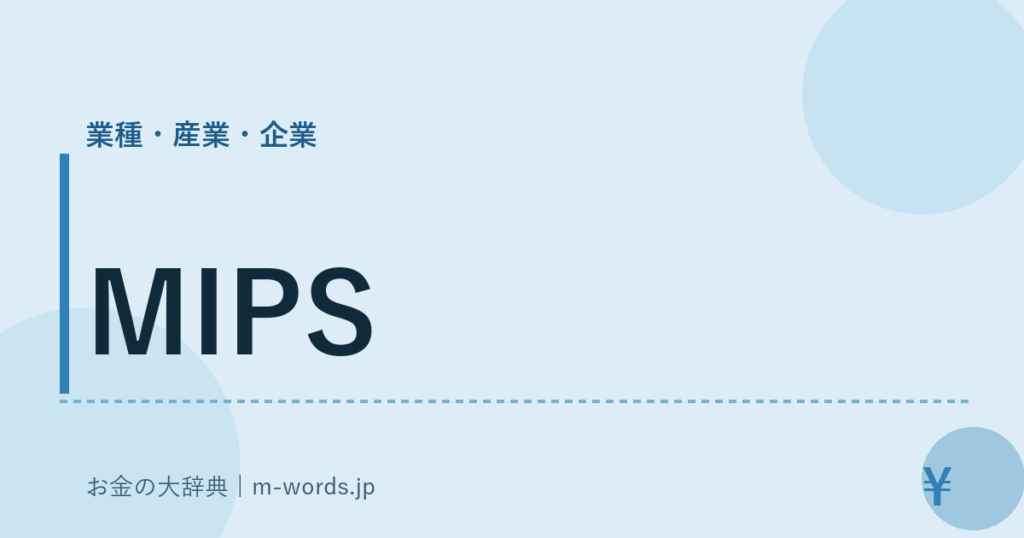 MIPS｜業種・産業・企業｜お金の大辞典