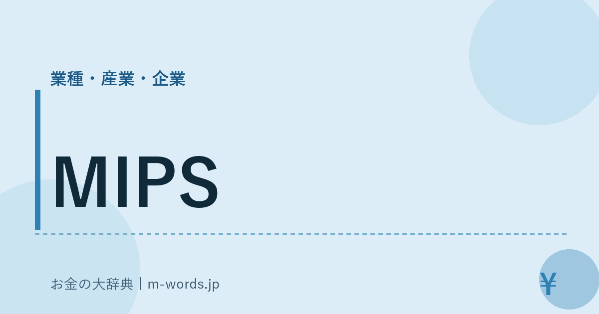 MIPS｜業種・産業・企業｜お金の大辞典