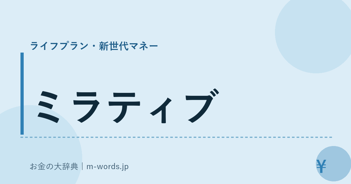 ミラティブ｜ライフプラン・新世代マネー｜お金の大辞典