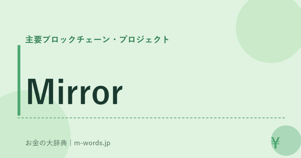 Mirror｜主要ブロックチェーン・プロジェクト｜お金の大辞典