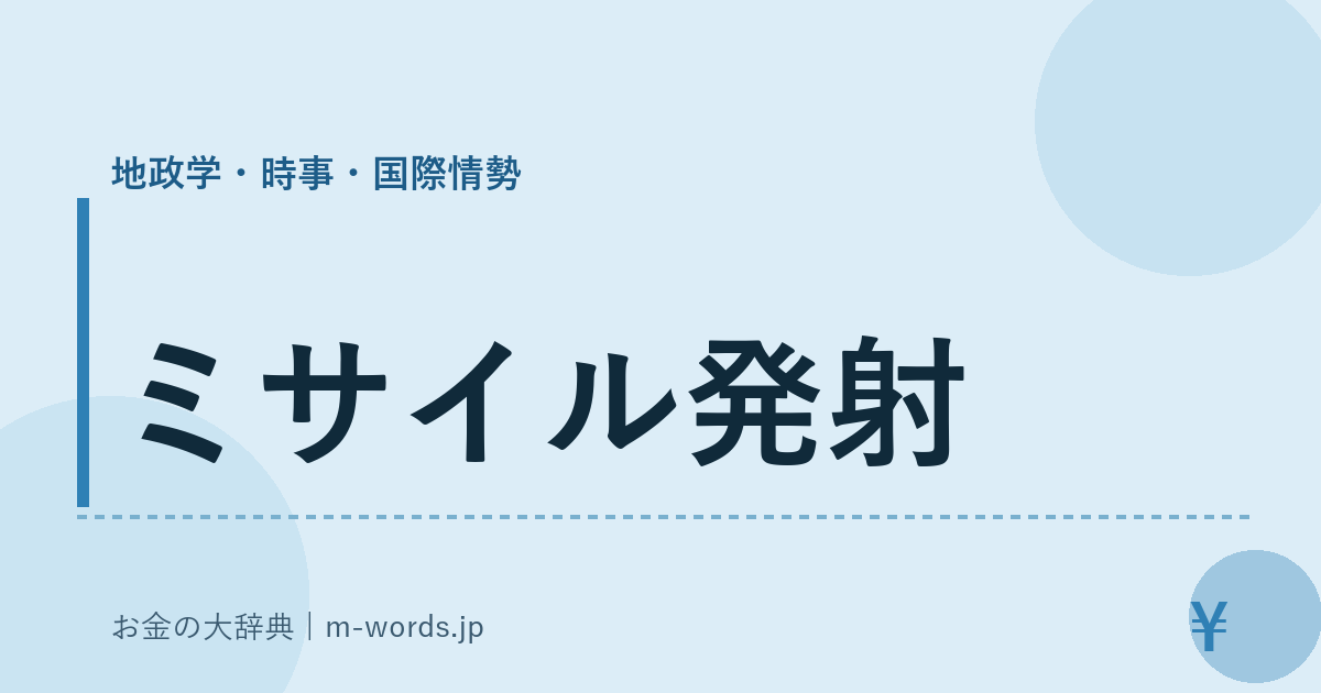 ミサイル発射｜地政学・時事・国際情勢｜お金の大辞典