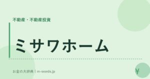 ミサワホーム