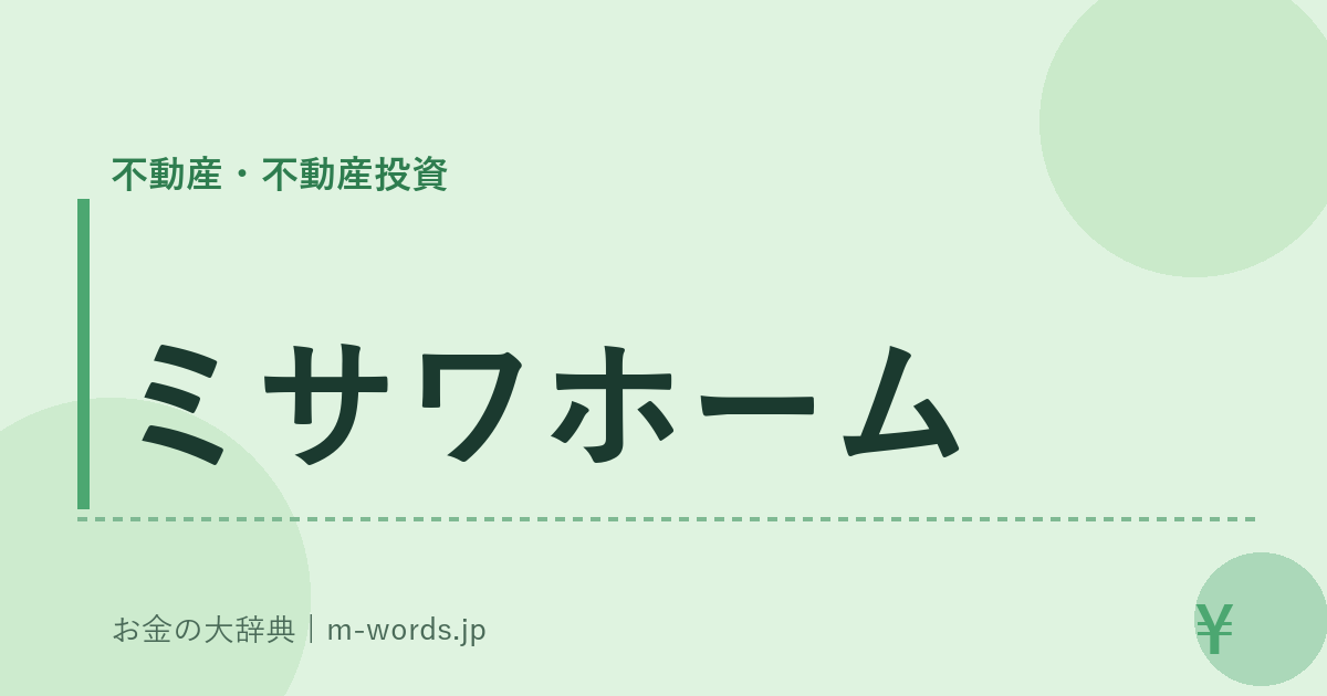 ミサワホーム｜不動産・不動産投資｜お金の大辞典