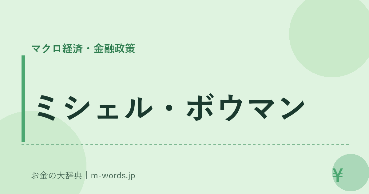 ミシェル・ボウマン｜マクロ経済・金融政策｜お金の大辞典
