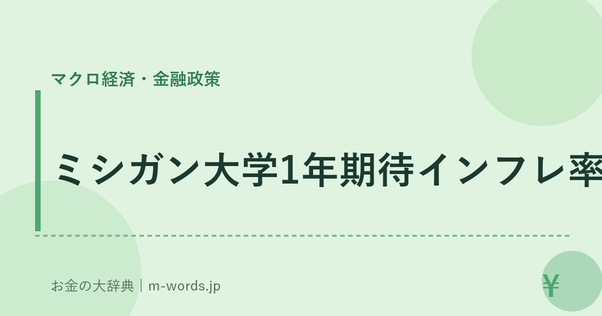 ミシガン大学1年期待インフレ率｜マクロ経済・金融政策｜お金の大辞典