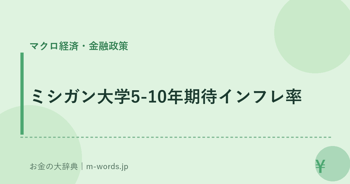 ミシガン大学5-10年期待インフレ率｜マクロ経済・金融政策｜お金の大辞典