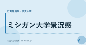 ミシガン大学景況感