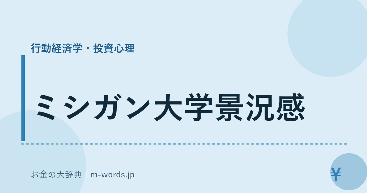 ミシガン大学景況感｜行動経済学・投資心理｜お金の大辞典