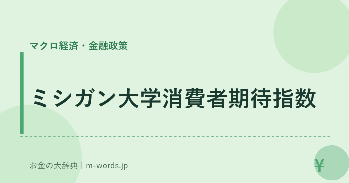 ミシガン大学消費者期待指数｜マクロ経済・金融政策｜お金の大辞典