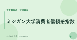 ミシガン大学消費者信頼感指数