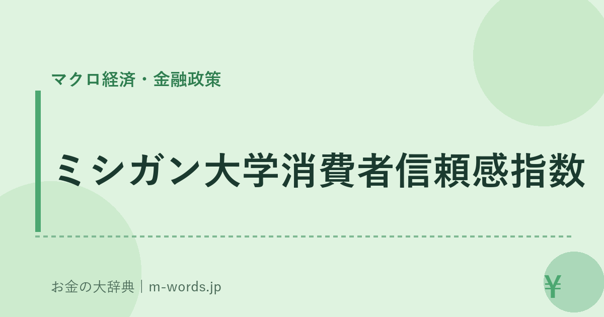 ミシガン大学消費者信頼感指数｜マクロ経済・金融政策｜お金の大辞典