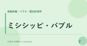 ミシシッピ・バブル