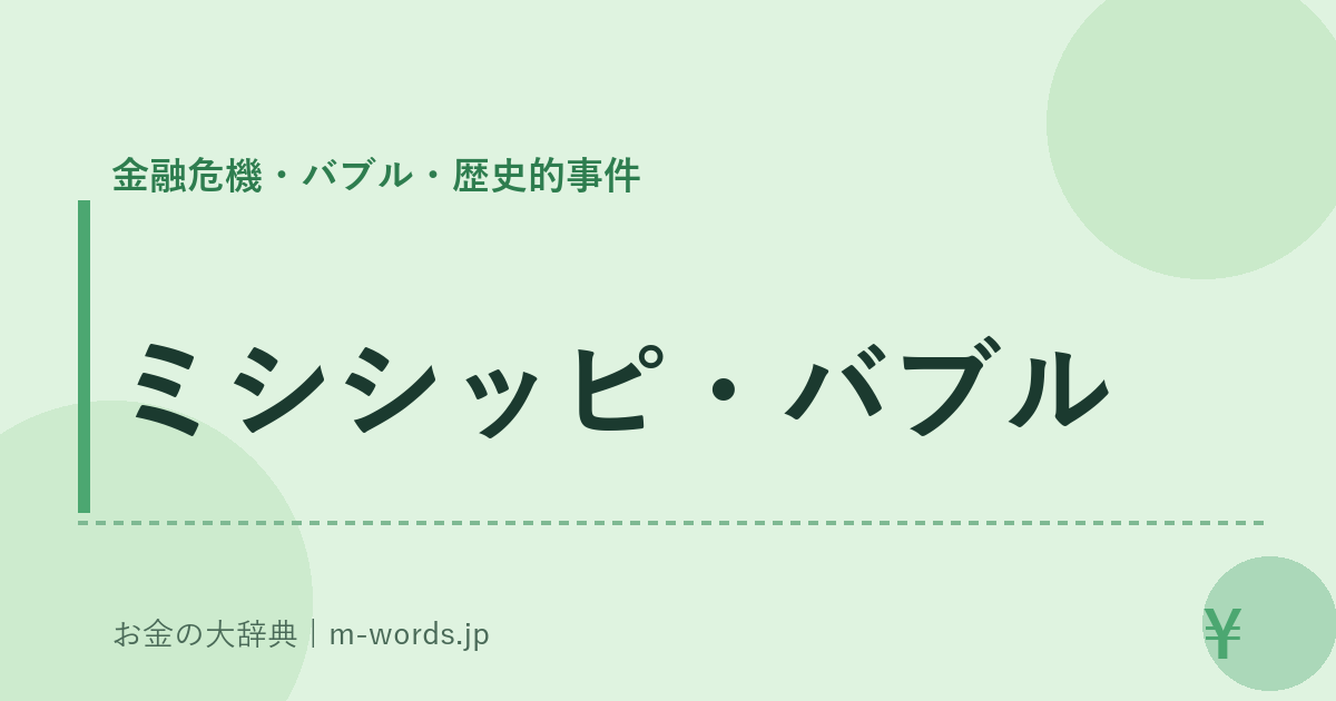 ミシシッピ・バブル｜金融危機・バブル・歴史的事件｜お金の大辞典