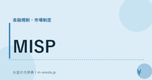 MISP｜金融規制・市場制度｜お金の大辞典