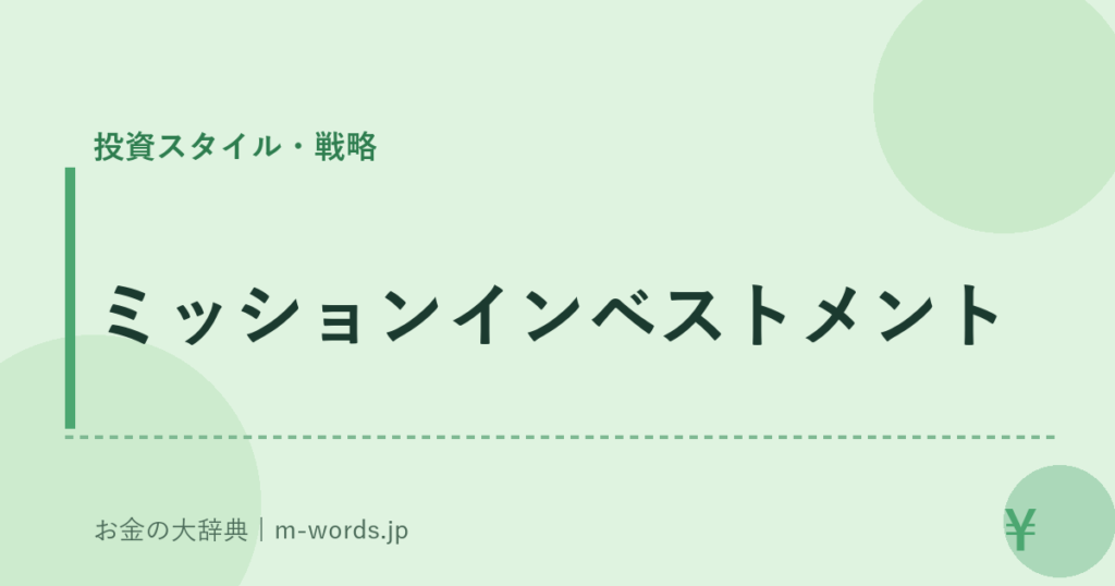 ミッションインベストメント｜投資スタイル・戦略｜お金の大辞典