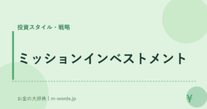 ミッションインベストメント
