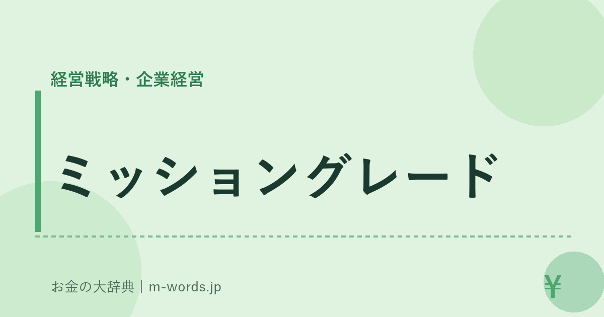 ミッショングレード｜経営戦略・企業経営｜お金の大辞典