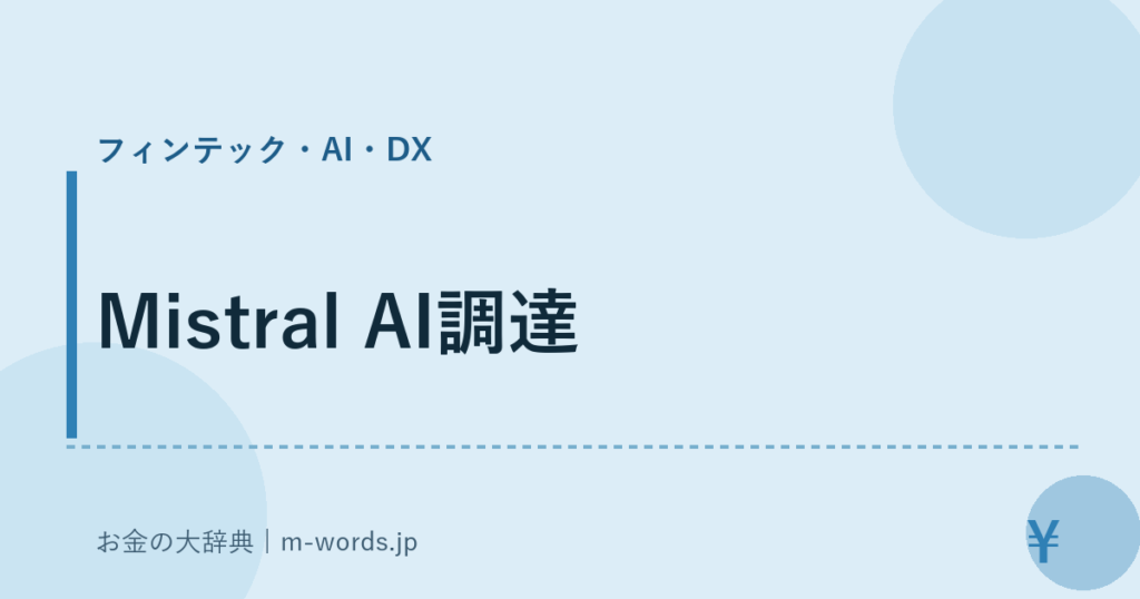 Mistral AI調達｜フィンテック・AI・DX｜お金の大辞典