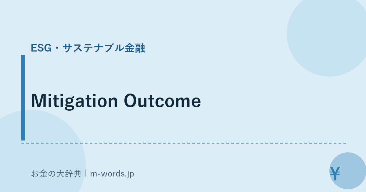 Mitigation Outcome｜ESG・サステナブル金融｜お金の大辞典